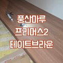 용산-현장-1205 | 용산구 2층 주택 풍산마루 모네 프리머스2 테이트브라운 시공후기