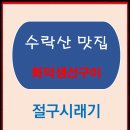 수락산시래기화덕생선구이 이미지