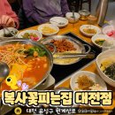 가족 외식 추천! 복사꽃피는집 대전점 솔직 리뷰✍️