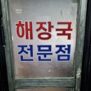 비실비실해진 직딩들 몸에 원기를 채워줄 보양식 감자탕 맛집, 원조해장촌 뼈구이한판 감자탕 선릉역점...