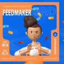 드림피드(주) | [피드메이커 3기] 피드메이커 3기 엔터테인먼트 부문 선정🎉