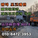 영덕 포크레인 굴삭기 폐기물처리, 재료부지정리 작업 후기