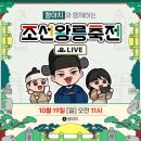 [버튜버 향아치x궁능유적본부x국가유산진흥원x치지직] 조선왕릉축전 야외 생방송 이미지