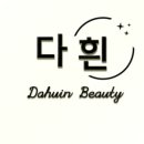 다흰 뷰티샵