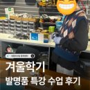 [정보공유]씨큐브코딩 중계동코딩학원 | 아이디어를 직접 만드는 발명품 특강 수업 후기
