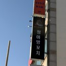 청아양꼬치