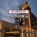 에이치 호텔 | 전주 숙소 추천, 에이치에비뉴호텔 객실 후기