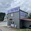 울진제일약국