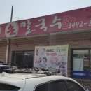 뚝배기손칼국수 이미지