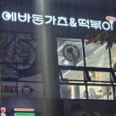 에바돈가츠 세종반곡점 이미지