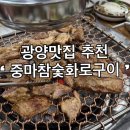 중마중앙로 | 광양고기맛집 중마참숯한우화로구이 내돈내산 솔직후기 반찬까지 완벽