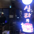 신라의닭발 이미지