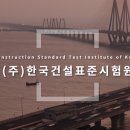 (주)한국건설표준시험원 이미지