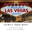 루쏘호텔 | 미국 라스베가스 여행 3일동안 뭐하지? (가성비 호텔 3군데 비교, 라스베가스맛집, 후버댐까지)