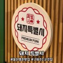명촌문화센터 | 울산 북구 명촌 구워주는 고깃집 돼지특별시 제주산 돼지고기