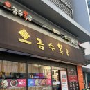 금수소 | 부산 벡스코 맛집 금수복국 센텀점 낮술 진심후기