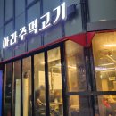 검단신도시 아라동맛집 아라주먹고기