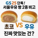 GS25 경기대서울 | [GS25신상 서울우유 크림빵 후기] 초코크림빵 vs 우유크림도넛 비교 🍫 진짜 맛있는 건?