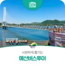 예당관광지 문화광장 | 시원하게 즐기는 ‘예산버스투어’