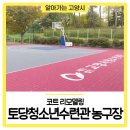 청소년수련관 농구장 이미지