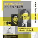제43회 고신대학교 오케스트라 정기연주회 | 후기 : 화음챔버오케스트라 '음악에 새겨진 이름'