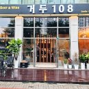 거두108