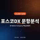 남다른 결과를 만드는 프롬프트 엔지니어링 | 포스코DX 26년 상반기 자소서 | 기업분석 + 문항별 작성 전략