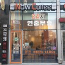 나우커피나주