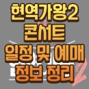 지역아동센터부산지원단 인근 | 현역가왕2 콘서트 일정 총정리!