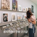 아트문구서적 | 퐁피두센터 한화 굿즈 | 퐁피두 전시 후 꼭 들러야 할 뮤지엄샵 후기