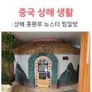 뉴스타 | 중국 상해 홍췐루 찜질방 뉴스타(+가격,위치,시설 등)