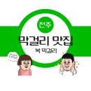 전주 삼천동 막걸리골목 🍶복막걸리 방문후기