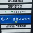 오스정형외과의원 이미지