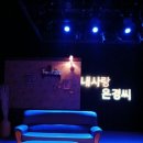 은경 | 연극 &lt;내사랑 은경씨&gt; 후기