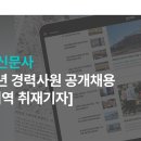 [한겨레신문사] 경력사원 공개채용(호남지역 취재기자) 이미지