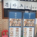 뽕카츠 이미지