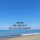테라9모텔 | 강릉 여행의 모든 것, 강릉 가볼 만한 곳 : 강릉 맛집 추천 5선 + 숙소·카페 완벽 비교!