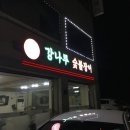 강나루주유소 네이버블로그