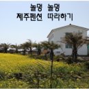 놀멍놀멍 이미지