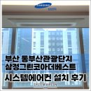 부산 동부산관광단지삼정그린코아더베스트 삼성 무풍 신형 시스템에어컨 4대, 공실 시공과 스킬도배까지...