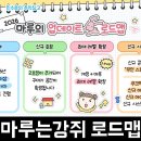 로드맵 | 웹툰 원작 힐링 카페키우기 마루는강쥐 2026 업데이트 로드맵 안내 후기