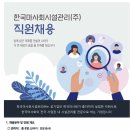 한국마사회시설관리(주) 직원 채용 공고(~3.3) 이미지