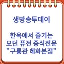 생방송투데이 한옥에서 즐기는 모던 퓨전 중식전문점 "구룡관 혜화본점" (10/28)