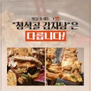 청석골감자탕 이미지