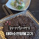 태하소언양불고기