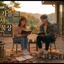 [Playlist]2026년 9월 BEST20 CCM모음｜묵상의 계절을 시작하면서!｜20개팀 20곡!｜말씀묵상찬양｜하나님이생각나는찬양 이미지