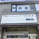 분당-105 | 분당 이매동 105파스타 — 탄천 산책하다 발견한 가성비 가족 외식 맛집