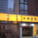 냉삼집 이미지