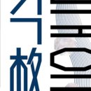 국립국악관현악단 <격格, 한국의 멋> 이미지