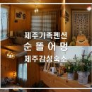 순똘어멍 | 제주 안덕면 독채펜션 순똘어멍, 감성숙소 가족펜션으로도 딱~!